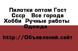 Пилотки оптом Гост Ссср - Все города Хобби. Ручные работы » Одежда   